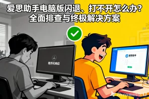爱思助手下载自动取消？Win10/Win11 安全策略如何放行安装包？