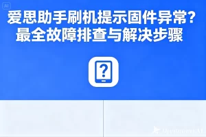 爱思助手下载一直中断？网络、缓存与防火墙三步排查方法？
