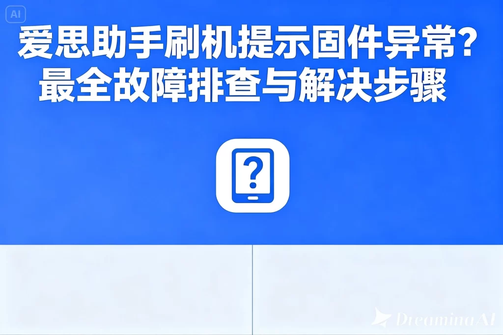 爱思助手下载不了怎么办？浏览器拦截、系统限制与正确下载渠道指南