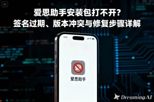 爱思助手下载后提示非官方版本？MD5校验与安全识别 