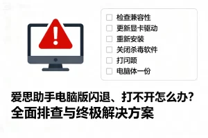 爱思助手下载链接失效？最新官方版本获取指南 