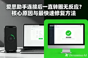 爱思助手下载异常？离线安装包获取与验证方法 