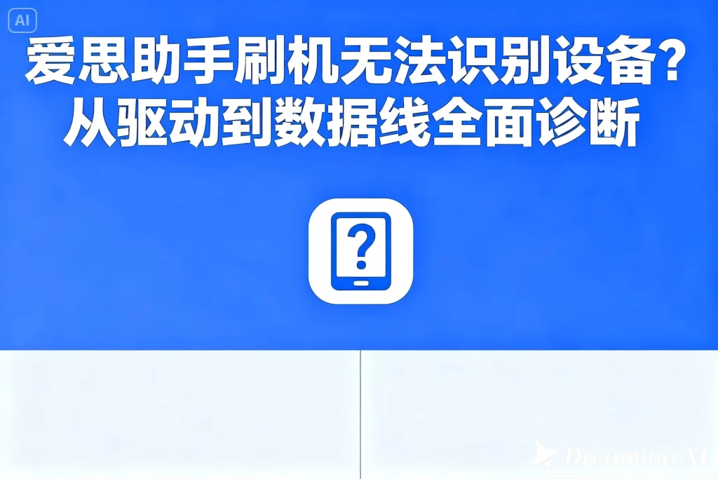 爱思助手下载链接失效？最新官方版本获取指南