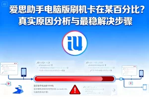 爱思助手下载的安装包打不开？文件损坏与重新获取的正确方式？