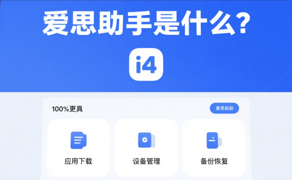 爱思助手下载后无法安装？依赖组件检查与修复全攻略