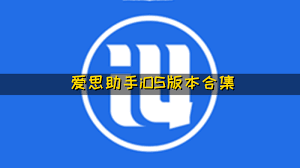 爱思助手下载的安装包打不开？文件损坏与重新获取的正确方式