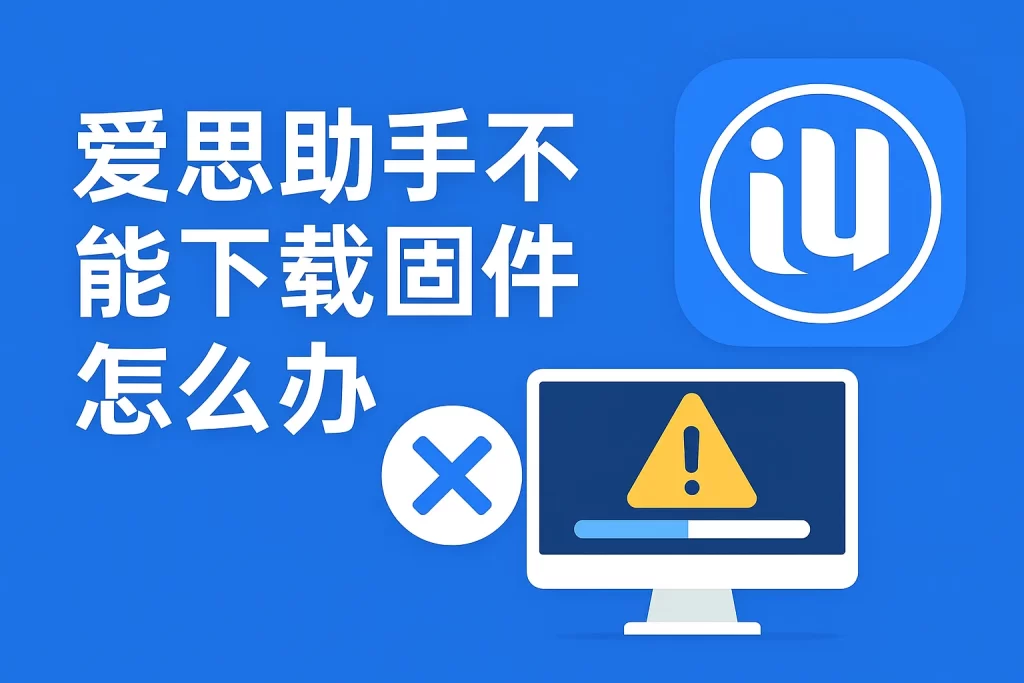 爱思助手下载后提示版本错误？旧版残留清理指南