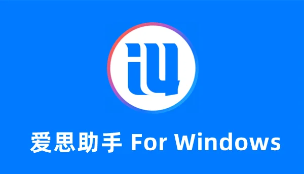 爱思助手下载完成打不开？环境依赖与闪退修复方案