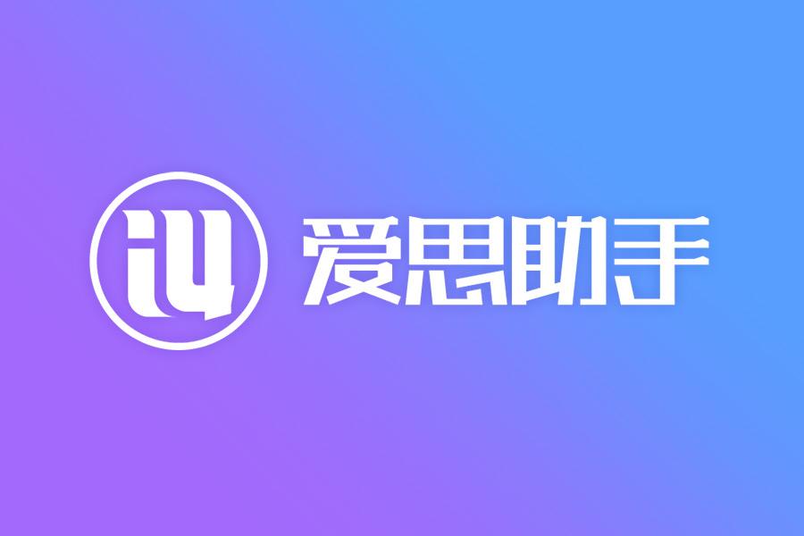 爱思助手下载后无法安装？缺失组件与系统环境不兼容分析