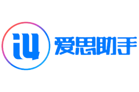 爱思助手下载后提示版本错误？旧版残留清理指南